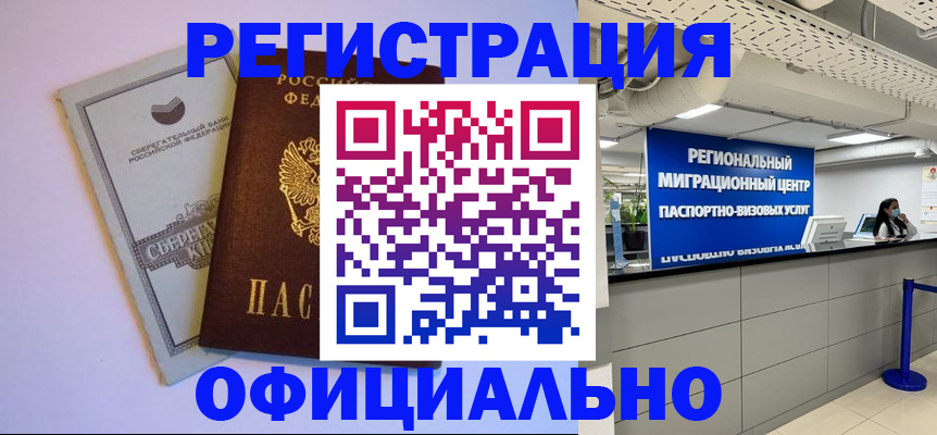 временная регистрация купить в Палласовке